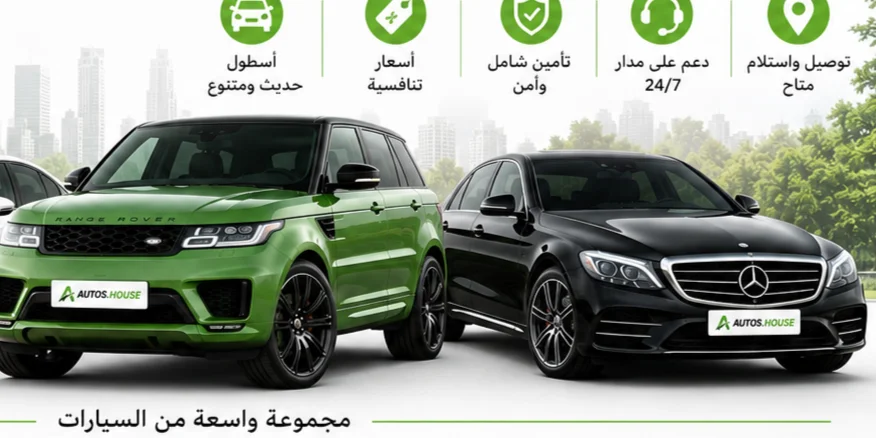 أوتوس هاوس — التأجير